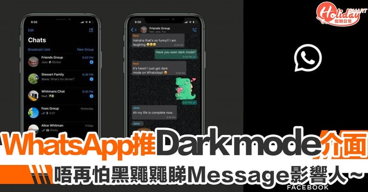 唔再怕黑鼆鼆睇Message影響人～WhatsApp推Dark mode介面　正式有得用喇！
