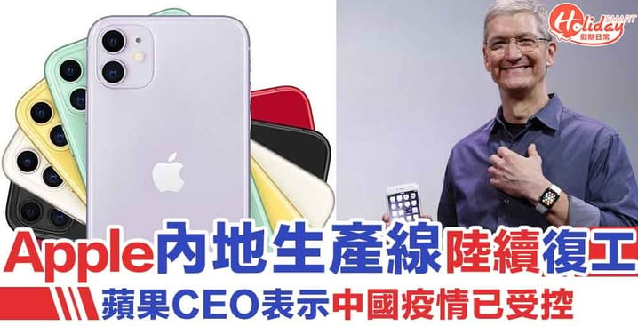 【武漢肺炎】Apple CEO指中國疫情已受控 蘋果內地生產線陸續復工