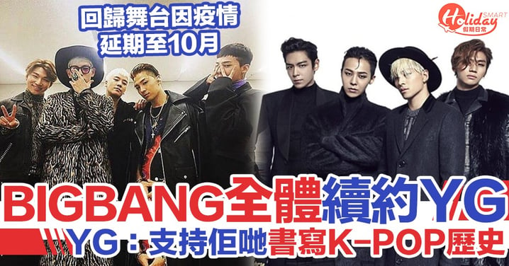BIGBANG 4人全體續約！YG：支持佢哋書寫世界K-POP歷史 回歸舞台因疫情延期至10月