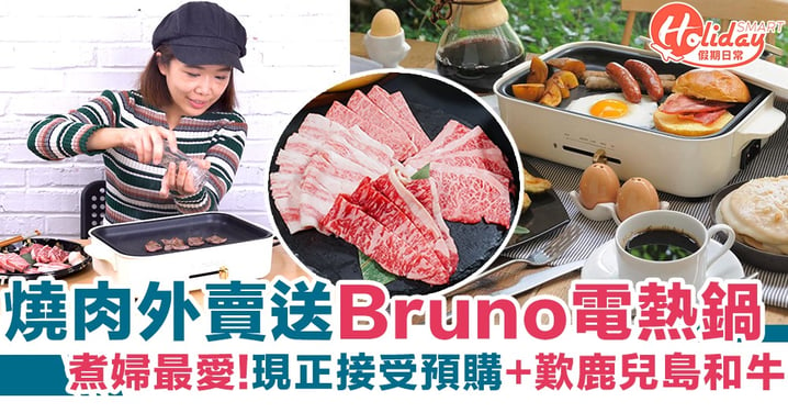 BRUNO聯乘網店推限定燒肉外賣套餐 連BRUNO鍋送上門