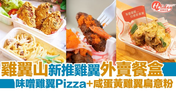 【外賣餐盒】雞翼山新推4款雞翼餐盒！羅勒咸蛋黃雞翼扁意粉+日式味噌野菌雞翼Pizza
