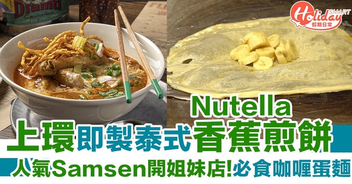 【上環美食】人氣泰菜店Samsen上環開姐妹店！Nutella香蕉煎餅/咖喱蛋麵