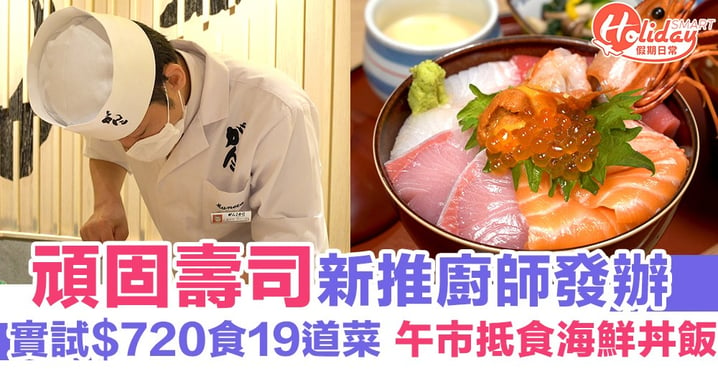 頑固壽司香港店新推$720廚師發辦！ 午市抵食海鮮丼飯