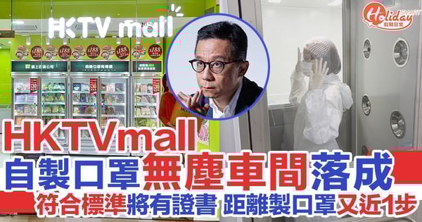HKTVmall口罩生產線無塵車間落成 符合ISO 14644-1標準