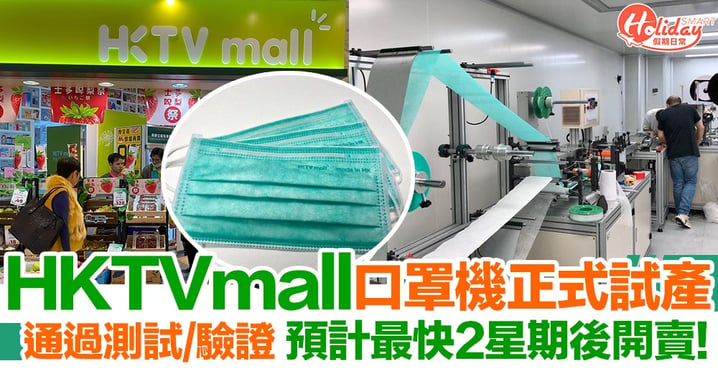 HKTVmall口罩機正式試產！預計兩至三星期後開賣！