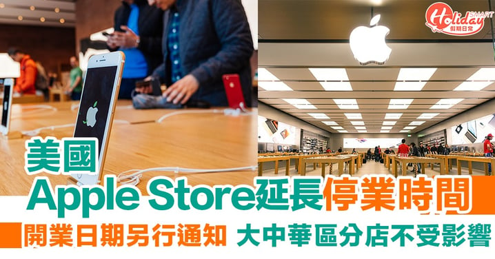 【全球疫情】美國Apple Store停業至另行通知！大中華區分店不受影響