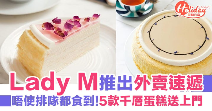 Lady M千層蛋糕外賣直送 5款蛋糕＋西餐輕食