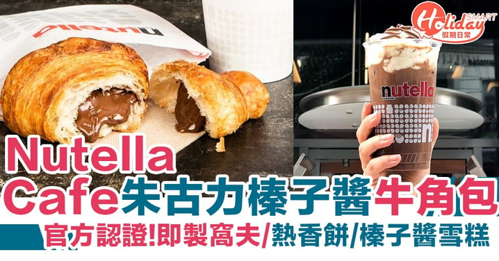 美國Nutella Cafe推爆餡流心朱古力榛子醬牛角包/熱香餅