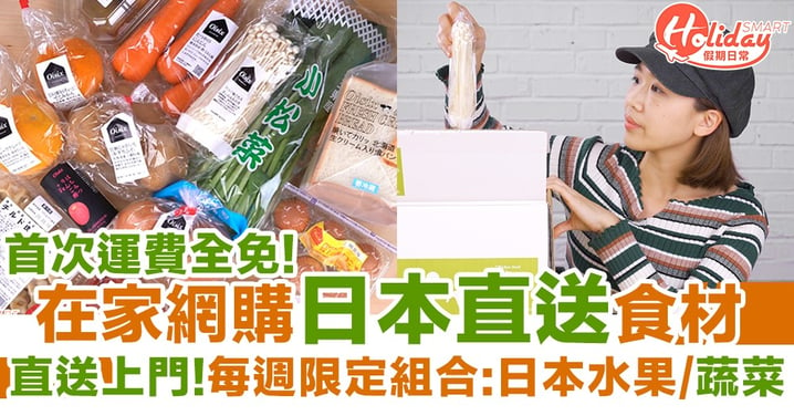 【網購食材】日本網上超市Oisix 網購日本食材直送上門 首次運費全免
