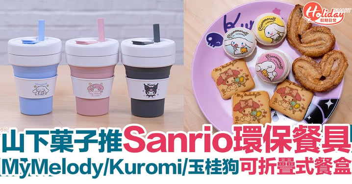 山下菓子新推出Sanrio環保餐具/甜品！超可愛My Melody/Kuromi/玉桂狗可折疊式環保精品～