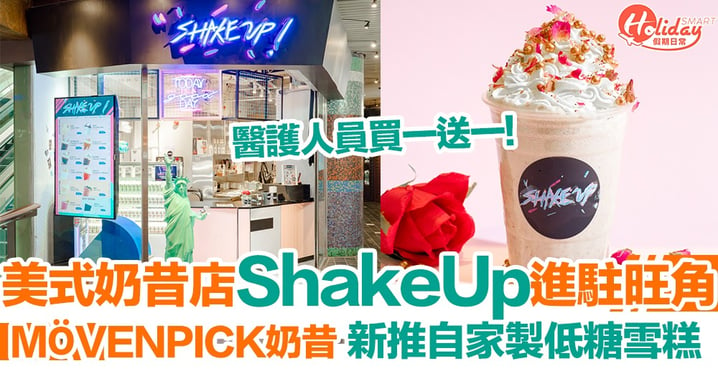 【旺角美食】美式奶昔店ShakeUp第二分店進駐旺角！新推自家製低糖雪糕鮮打奶昔+紅豆沙冰！