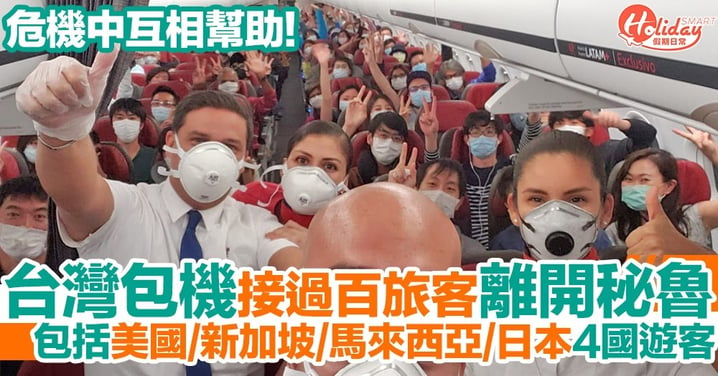台灣包機接過百名旅客離開秘魯！包括美國、新加坡、馬來西亞、日本！