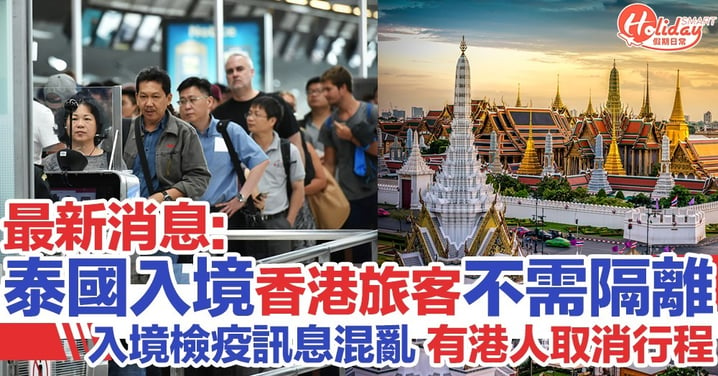 泰國入境訊息混亂！最新消息：疫區包括香港旅客不需隔離