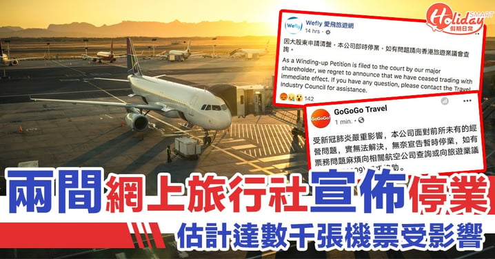 【武漢肺炎】兩網上旅行社宣佈停業　旅議會呼籲遊客可向有關航空公司查詢