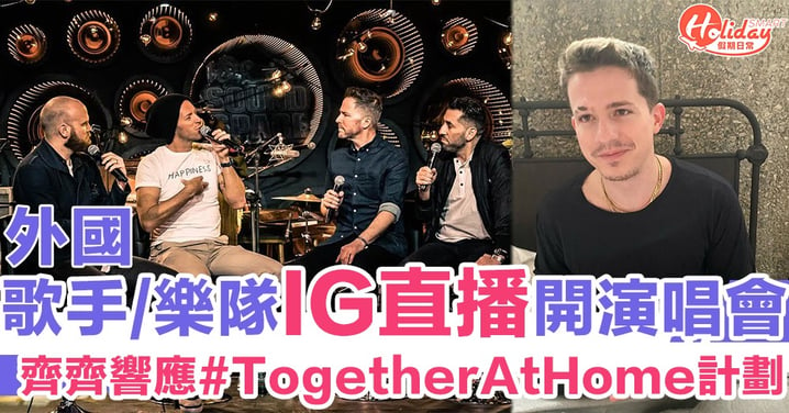 【#TogetherAtHome】響應WHO計劃　John Legend/Charlie Puth等巨星IG直播同粉絲傾偈開演唱會