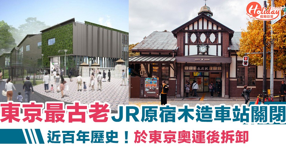 【日本旅遊】東京最古老JR原宿木造車站  正式關閉重建！於東京奧運後拆除