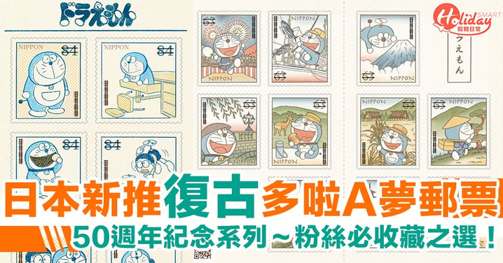 50週年紀念系列～日本郵政新推70年代多啦A夢郵票　5月20日有得買！