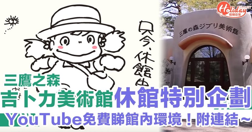 Youtube免費睇 三鷹之森吉卜力美術館破例公開館內環境 附連結 Holidaysmart 假期日常