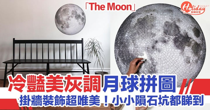 唯美驚艷「The Moon」月球拼圖 神還原NASA月球照片！
