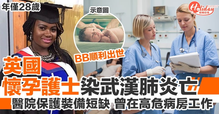 英國敬業懷孕護士患新冠肺炎病逝 BB順利出世！