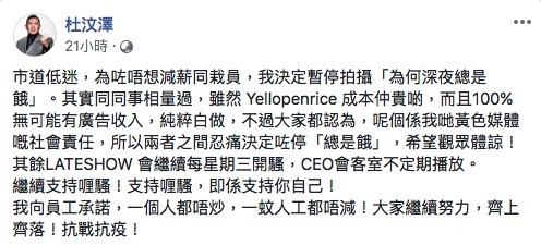 佢話:「我向員工承諾,一個人都唔炒,一蚊人工都唔減!」希望大家繼續努力,齊上齊落!抗戰抗疫!
