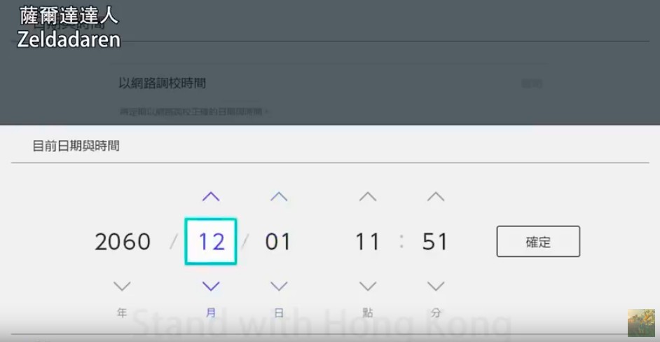 再將Switch時間較到最尾（2060年12月1日），再入遊戲儲存離開。重新進入遊戲後時間就會過咗60年。