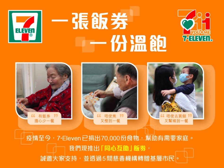 有見及此,7-Eleven推出「同心互助」飯券認捐活動,市民可以認捐飯券,透過5間慈善機構轉贈基層市民,幫助更多有需要人士共渡難關。