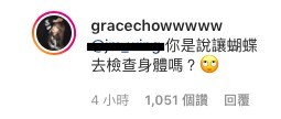 周揚青點名蝴蝶姐姐指:「你是說讓蝴蝶去檢查身體嗎??」