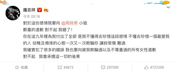 羅志祥再次發微博向周扬青道歉,指自己唔識珍惜呢段感情,同時亦向被佢欺騙過以及唔尊重過嘅所有女性道歉。