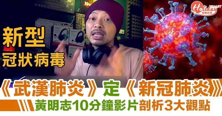 《武漢肺炎》還是《新冠狀病毒》?! 馬來西亞歌手黃明志3個分析