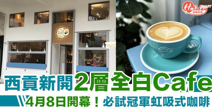 【西貢美食】西貢新開2層全白Cafe！狗仔都入得  必試虹吸式咖啡