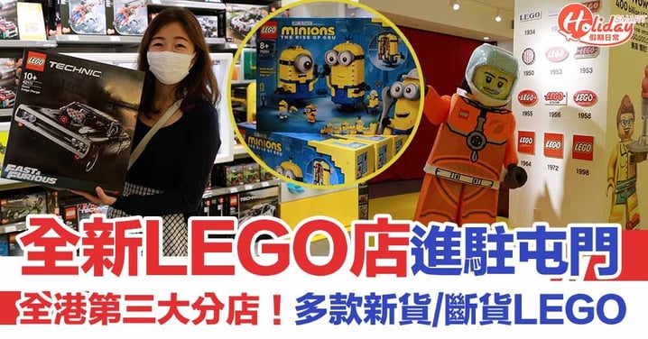 全新LEGO店進駐屯門！多款新貨／斷貨LEGO  香港地道打卡位