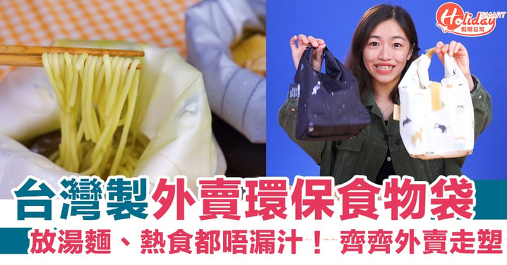台灣製環保食物袋！放湯麵、熱食都唔漏汁 齊齊外賣走塑