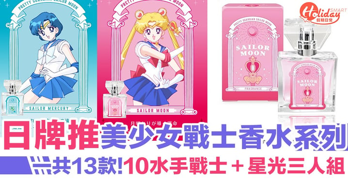 【Sailor Moon】日本品牌推美少女戰士香水系列！一共13款 10水手戰士＋星光三人組