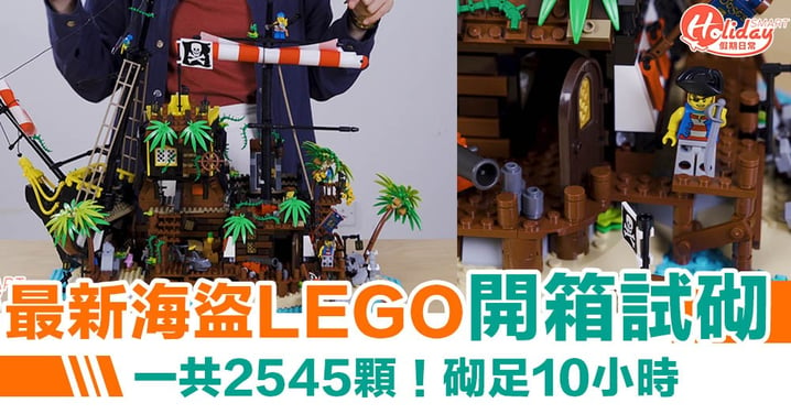 【LEGO】LEGO最新產品梭魚灣海盜！2545顆 歷時10小時挑戰