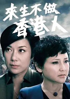  HKTV 來生不做香港人