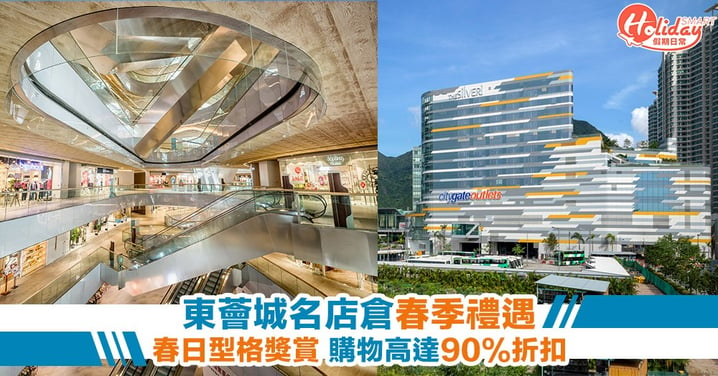 東薈城名店倉春季禮遇：購物高達90%折扣！