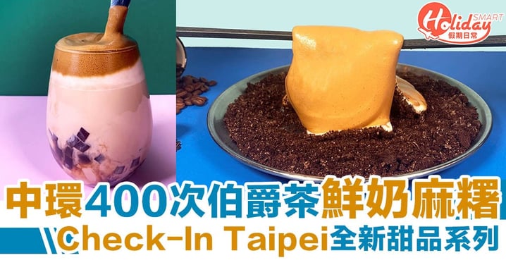 中環Check-In Taipei400次伯爵茶咖啡+Oreo鮮奶麻糬