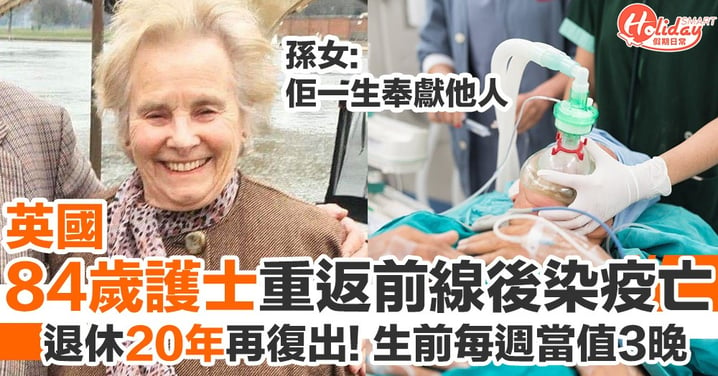 退休20年84歲老護士 為疫情重返崗位後染疫亡！