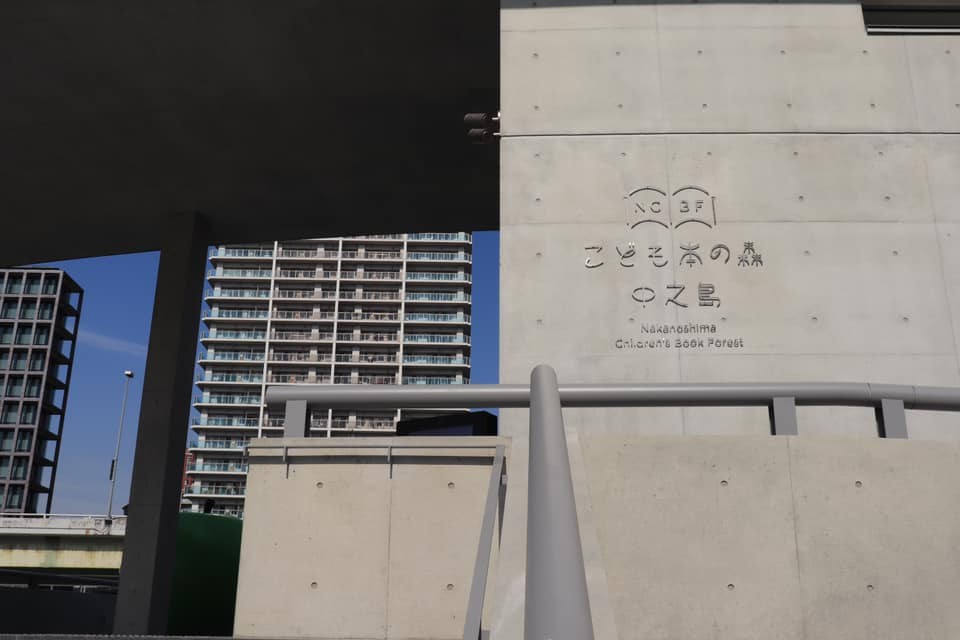 童書森林 中之島