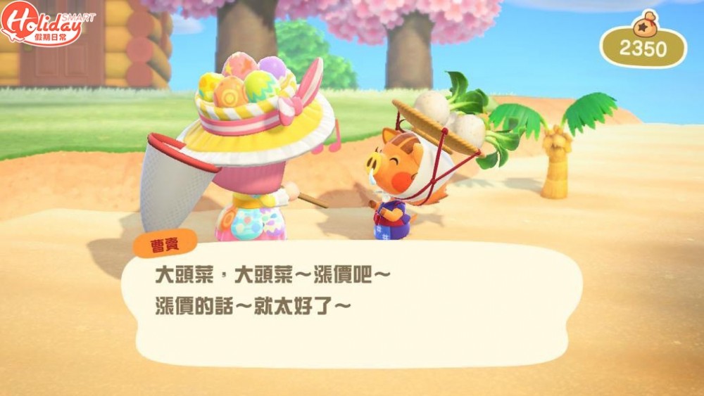 每星期日朝早5:00~12:00 NPC曹賣會去到你嘅無人島出售大頭菜,<strong>價錢約$90~$110不等</strong>。