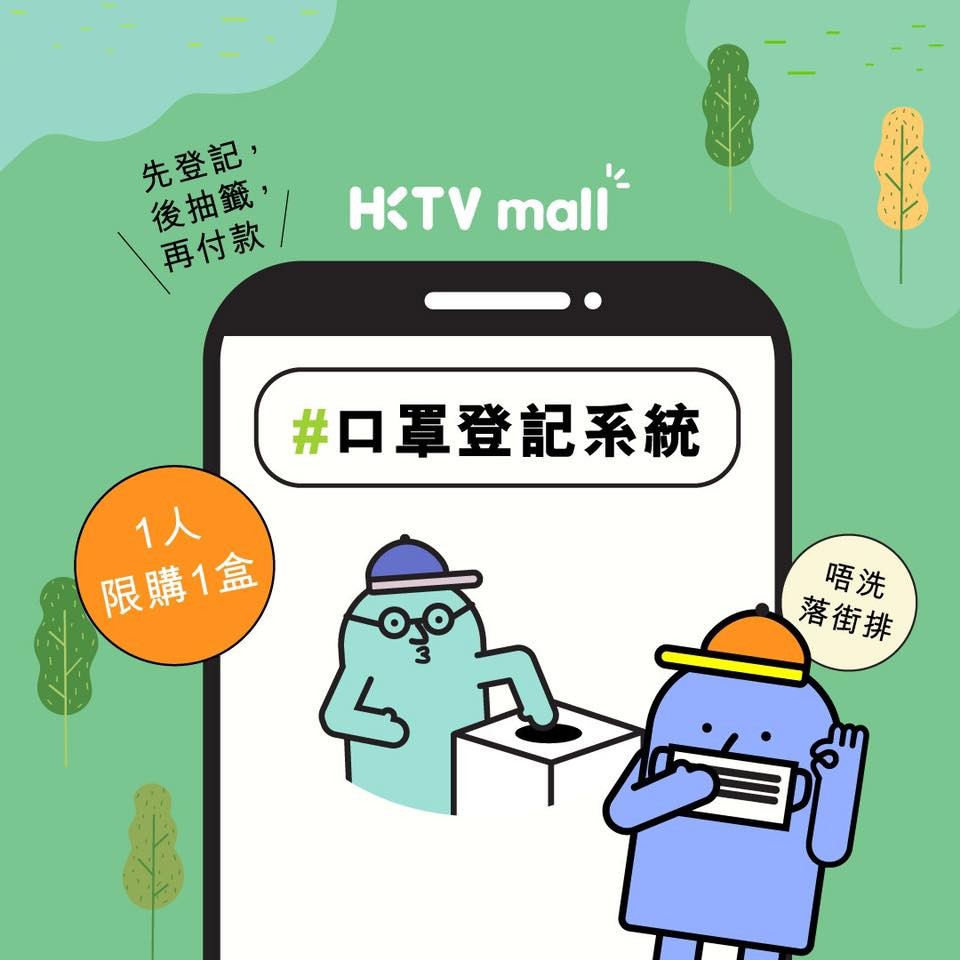 口罩登記系統開放給所有持有有效香港流動電話號碼的人士登記,登記時只需輸入email同香港手提電話號碼,無須使用HKTVmall帳戶都可參加。