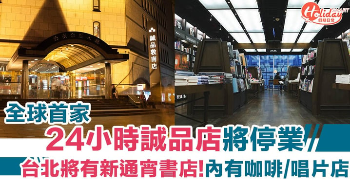 【台灣景點】全球首家24小時誠品敦南店即將停業！台北將有全新通宵書店 內有咖啡／酒／唱片店