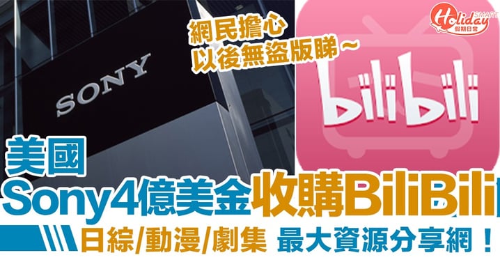 美國Sony旗下子公司將收購中國BiliBili 日綜/動漫/劇集最大資源分享網