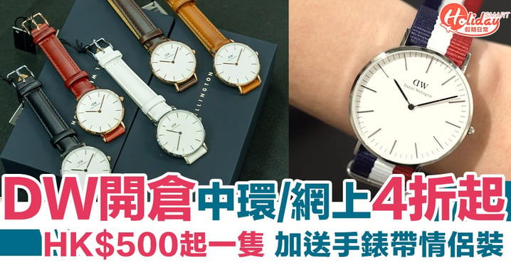 【DW手錶開倉】中環/網上買都有4折 HK$500起一隻 加送手錶帶