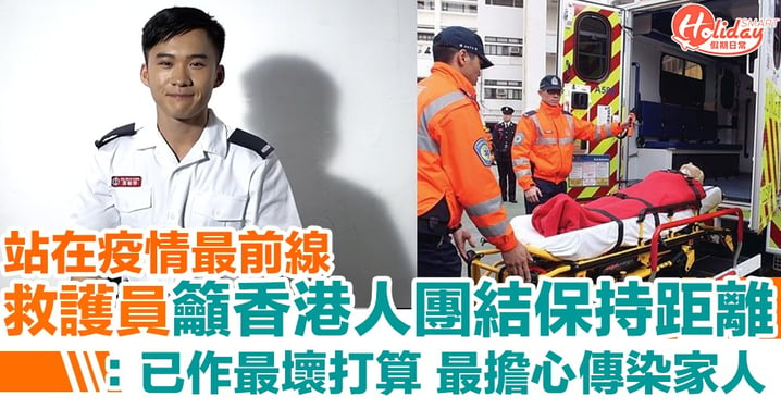 站在疫情最前線救護員籲香港人團結保持距離：已作最壞打算 最擔心傳染家人