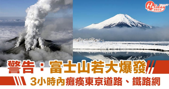 專家警告：富士山爆發 3小時內癱瘓東京交通網絡