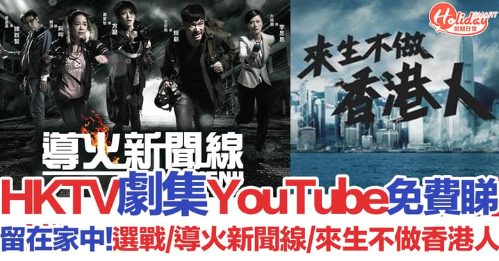 【留在家中】HKTV劇集足本線上看 YouTub免費：選戰/導火新聞線/來生不做香港人