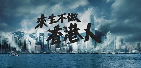  HKTV 來生不做香港人