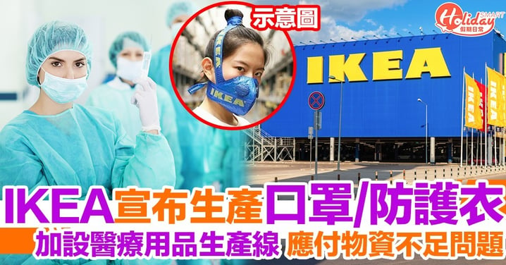 IKEA加設醫療用品生產線！將生產口罩、防護衣等供應予前線醫護使用
